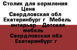 Столик для кормления  › Цена ­ 2 500 - Свердловская обл., Екатеринбург г. Мебель, интерьер » Детская мебель   . Свердловская обл.,Екатеринбург г.